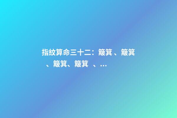 指紋算命三十二：簸箕、簸箕、簸箕、簸箕、簸箕